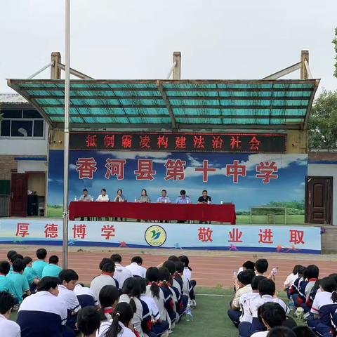 守护青春花开，共筑和谐校园——香河县第十中学警校合作法制安全宣讲活动