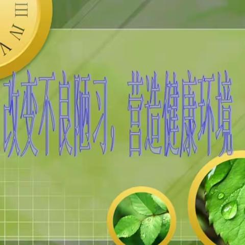 改变不良陋习 营造健康环境｜21新媒体运营班主题班会