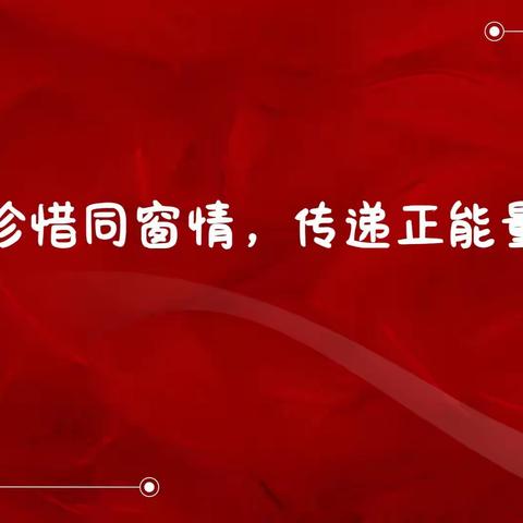 珍惜同窗情传递正能量｜21新媒体主题班会