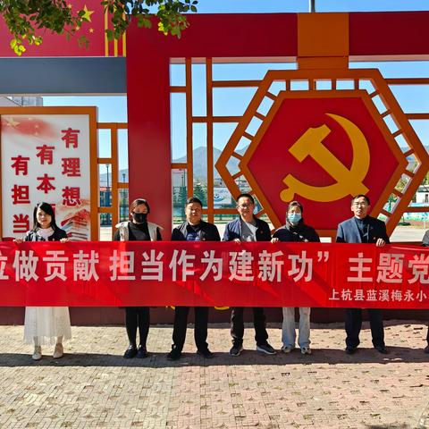 【主题教育】 “立足岗位做贡献  担当作为建新功”——上杭县蓝溪梅永小学（中心校）党支部开展主题党日活动