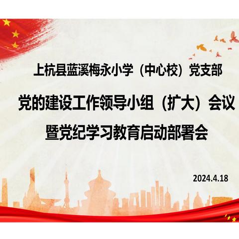 上杭县蓝溪梅永小学（中心校）党支部召开党纪学习教育启动部署会