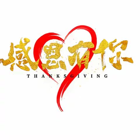 《爱心捐赠暖校园   心系教育助成长》 ——上杭县蓝溪梅永小学（中心校）强降雨受灾募捐倡议书