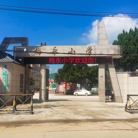 天已蓝  溪成澈  静待梅小学子归   ——上杭县蓝溪梅永小学（中心校）灾后重建工作纪实