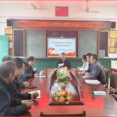 【梅小党建】 换届焕新凝党心 党日铸魂强初心 —— 中共上杭县蓝溪梅永小学（中心校）支部委员会换届选举大会圆满落幕