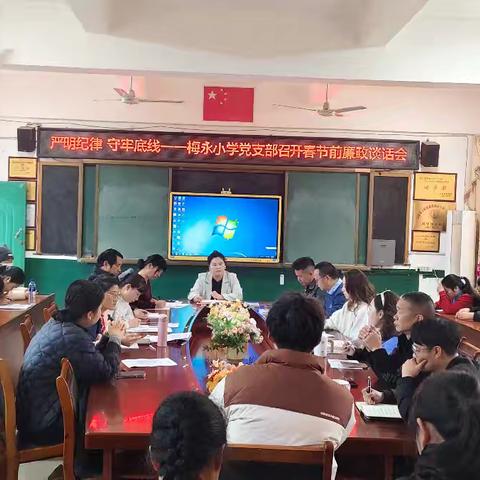严明纪律 守牢底线 ——上杭县蓝溪梅永小学（中心校）党支部召开春节前廉政谈话会