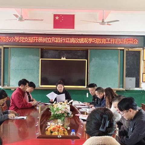 树牢正确政绩观 坚守育人初心使命 ——上杭县蓝溪梅永小学（中心校）党支部召开树立和践行正确政绩观学习教育部署会