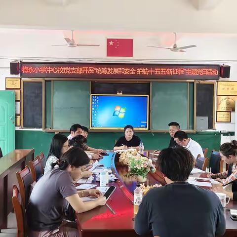 统筹发展和安全 护航“十五五”新征程 ——上杭县蓝溪梅永小学（中心校）党支部开展国家安全教育主题党日活动纪实