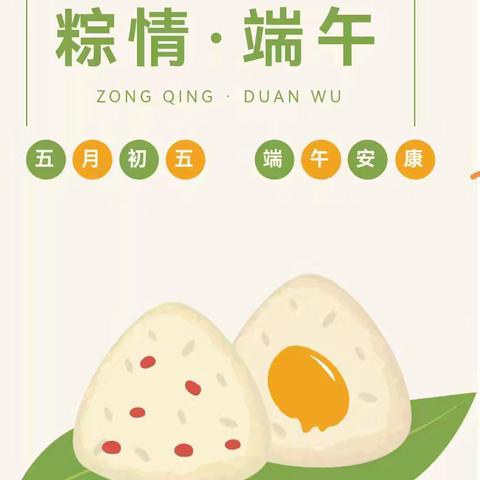 东达蒲小学端午节放假通知及安全温馨提示