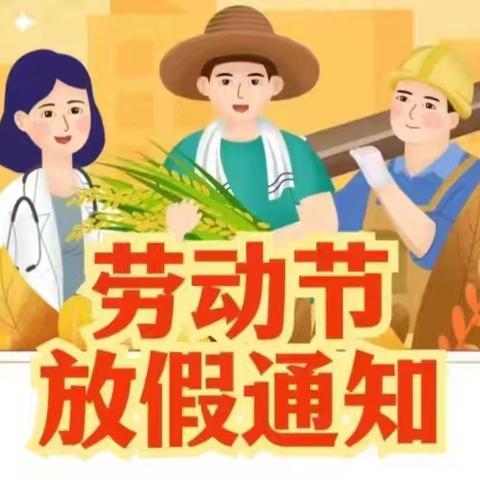 东达蒲小学五一劳动节放假通知及假期安全温馨提醒