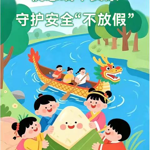 【东达蒲小学安全】端午安康 安全同行-端午节安全温馨提示