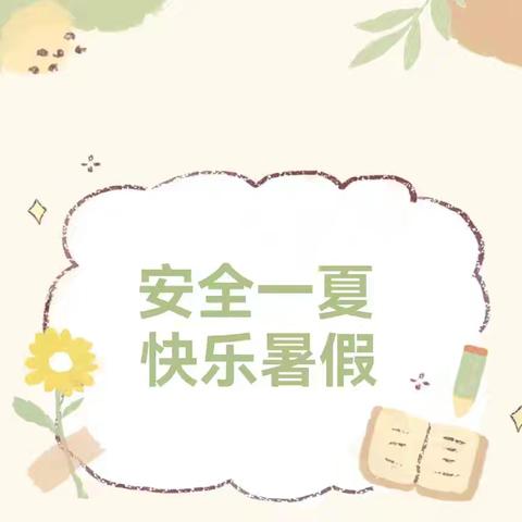 【安全教育】快乐放暑假 安全不放假——平遥县东达蒲中心小学校 2026年暑假安全温馨提示