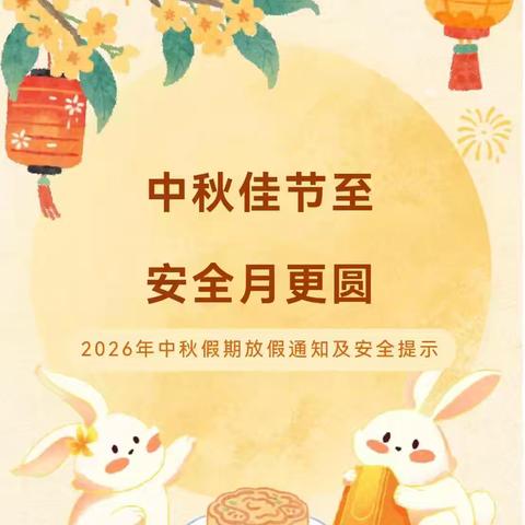 中秋寄团圆，平安伴假期——东达蒲小学中秋节放假通知及安全提示