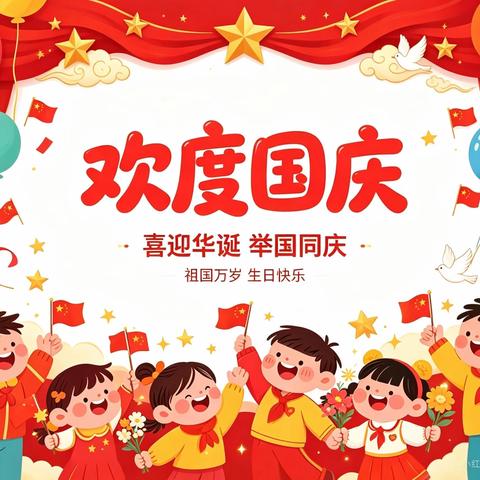 国庆迎华诞，平安度假期 东达蒲小学国庆节 放假通知及安全提示