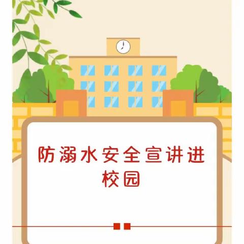 科学防溺水，宣讲进校园——定陶区仿山镇中学举行防溺水宣讲活动！