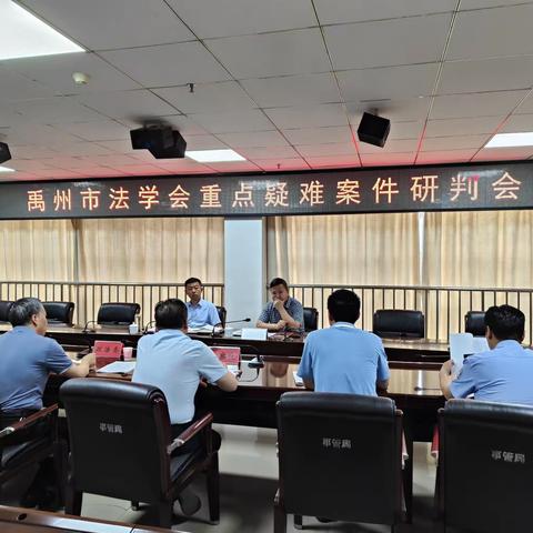 禹州市法学会组织首席法律咨询专家召开重点疑难案件研判会