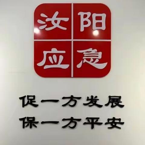 汝阳县应急管理局 |开展应急演练，筑牢安全屏障