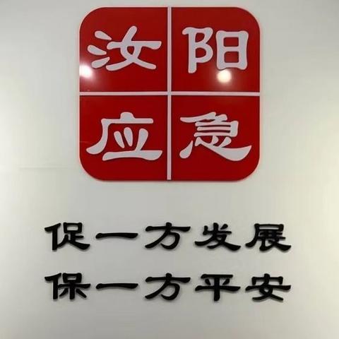 “五一”假期我在岗 全力护好安全航——汝阳县应急管理局持续守护人民群众生命财产安全（五）