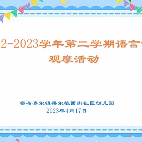 “语”润心间，以“研”促教--果尔敏西街社区幼儿园小中班语言领域观摩活动