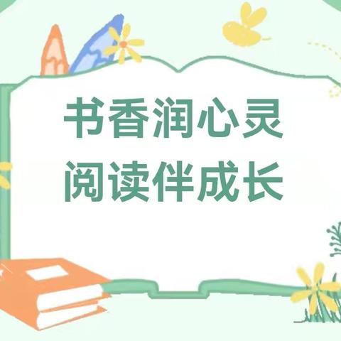 书香启智润童心 阅动校园向未来——利通区第十四小学读书节活动侧记