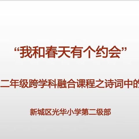 “我和春天有个约会”——光华小学二年级跨学科融合课程之诗词中的春天