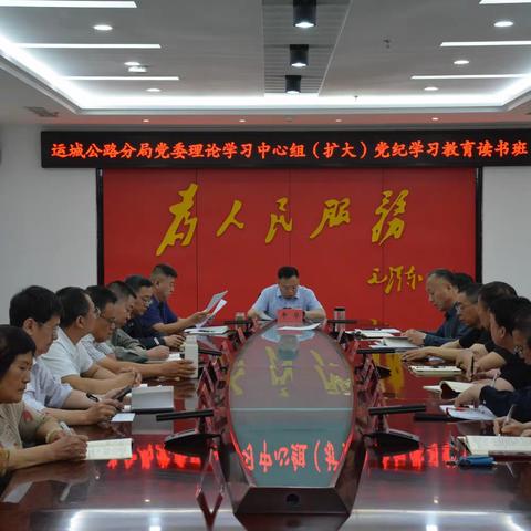 运城公路分局党委举办党纪学习教育读书班