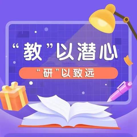 教以潜心，研以致远——习文镇中心校西太平小学教研活动纪实