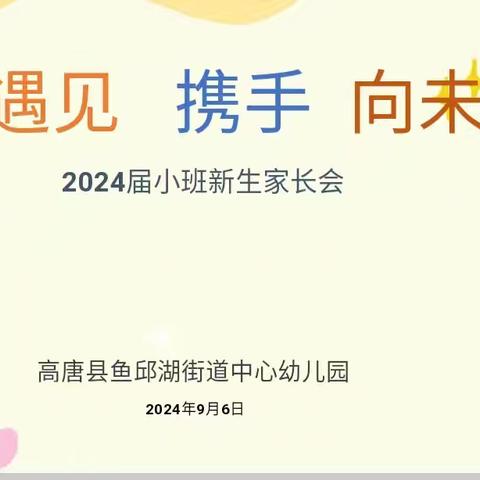 《遇见·携手·向未来》——鱼邱湖街道中心幼儿园本部小班家长会