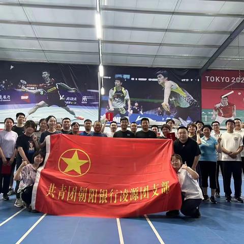 朝阳银行凌源支行成功举办“快乐羽共，活力青春”羽毛球友谊赛
