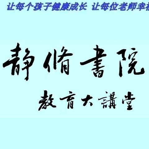 砥砺深耕学不怠，分享交流共成长——三台镇总校暑期培训纪实 ﻿（静修书院教育大讲堂第五期）