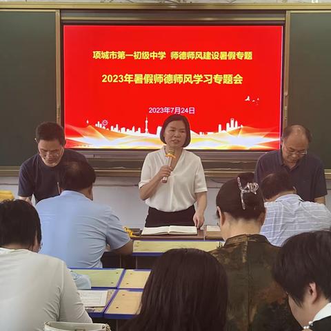 涵养师德师风 创建清廉校园----项城一中召开暑假师德师风专题会