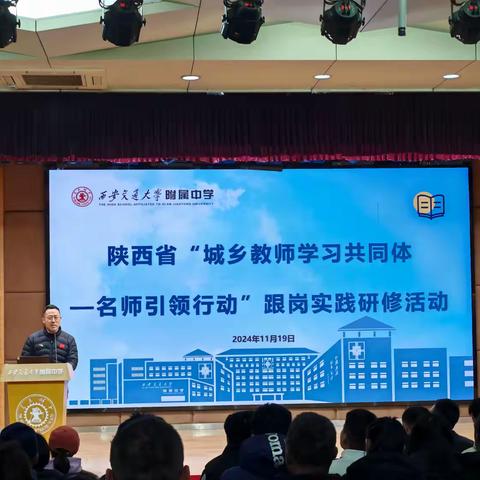 陕西省“城乡教师学习共同体----名师引领行动”交大附中跟岗实践研修活动心得