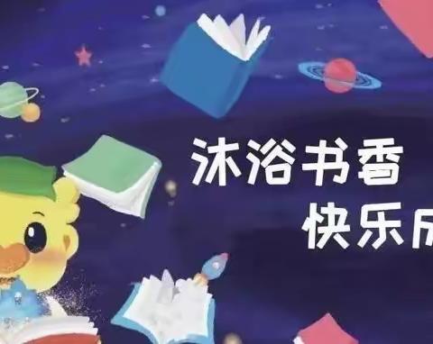 “书香润童心 阅读伴成长”—新曙光幼儿园“世界读书日”主题活动