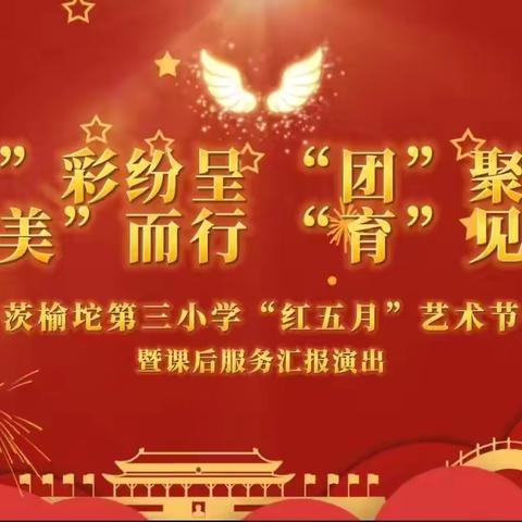 “‘社’彩纷呈 ‘团’聚梦想 向‘美’而行 ‘育’见精彩”——茨榆坨第三小学“红五月”艺术节暨课后服务汇报文艺汇演