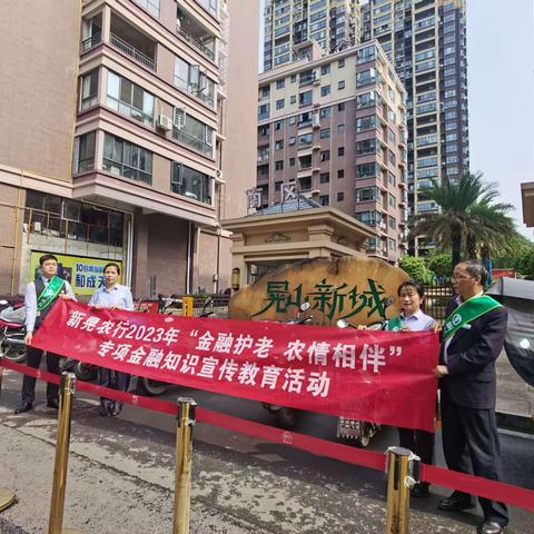 “金融护老 农情湘伴”，怀化分行新晃支行走进晃山新城开展防范养老诈骗宣传教育活动