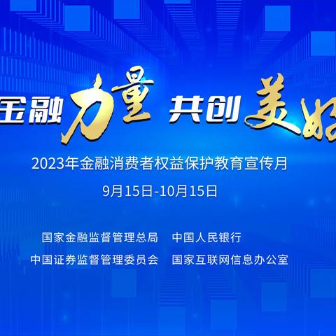 汇聚金融力量 共创美好生活——中国农业银行新晃县支行开展金融消费者权益保护宣传月活动