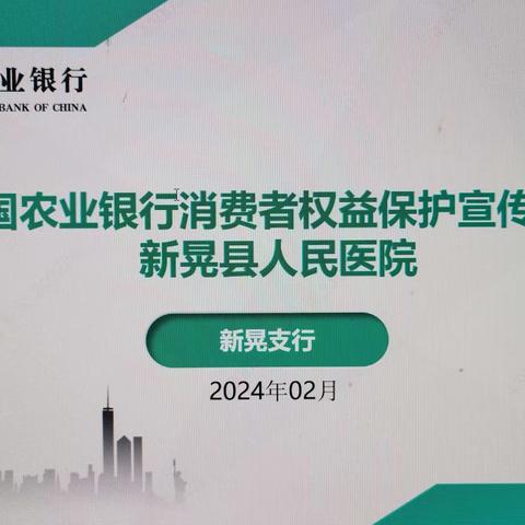 中国农业银行消费者权益保护宣传走进新晃县人民医院