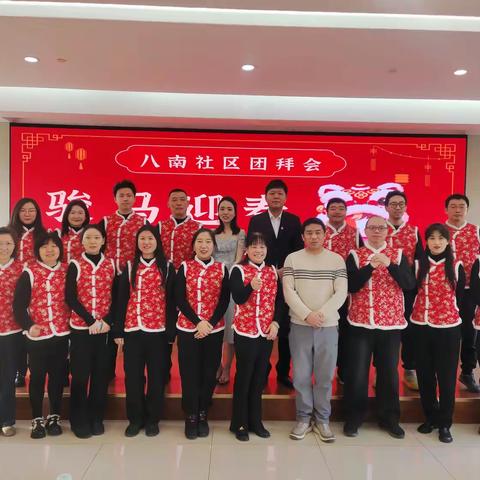龙马精神贺新春，同心同行谱新篇——八南社区迎新春团拜会