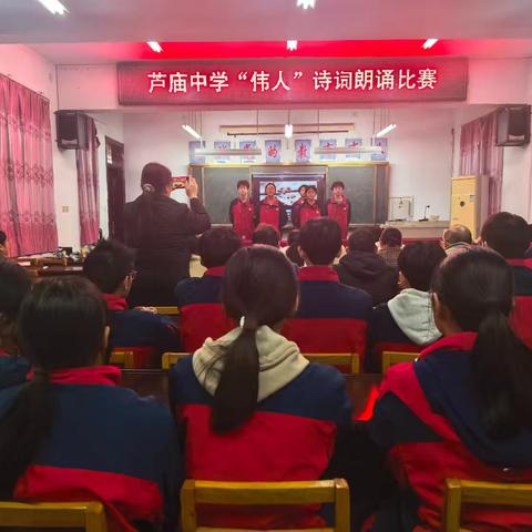 芦庙中学伟人诗词朗诵活动纪实