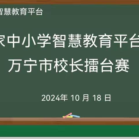 智慧引新航，聚力共成长——国家中小学智慧教育平台APP万宁市校长擂台赛