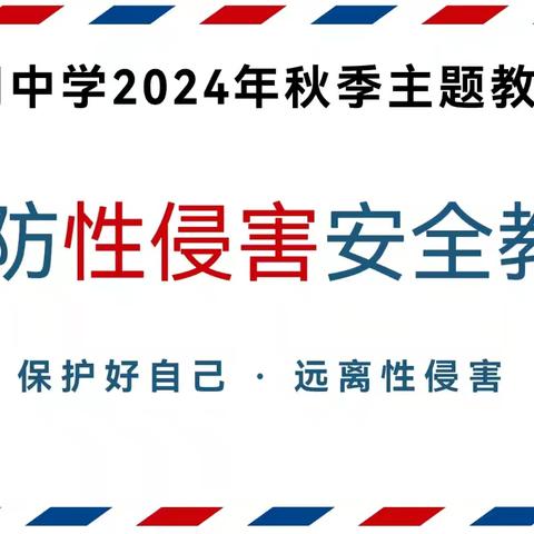 预防性侵 守护青春 —大同中学开展预防性侵教育活动