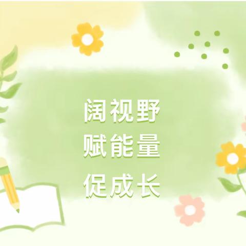 阔视野  赋能量  促成长——交口乡中心幼儿园外出学习分享交流活动