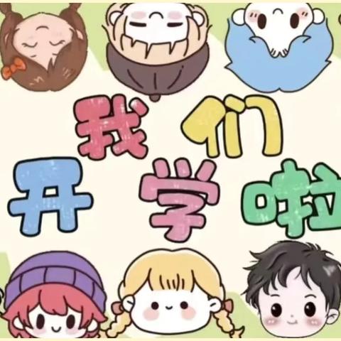 春风有“信”  “幼”见归期——交口乡中心幼儿园开学通知及温馨提醒