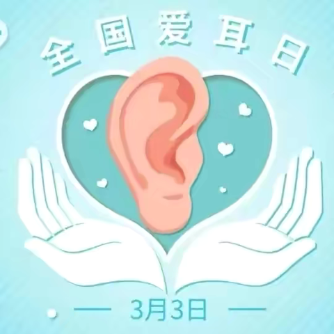 爱护小耳朵  聆听大世界——交口乡中心幼儿园“爱耳日”主题活动