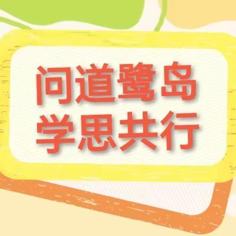 “问道鹭岛 学思共行”——2023年秋季上杭县幼儿园园级领导专项培训班系列报道（二）