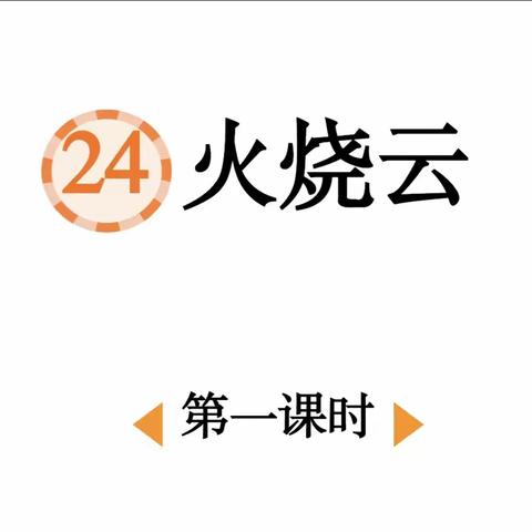 “批注式”阅读指导——三年级下册《火烧云》校内研究课