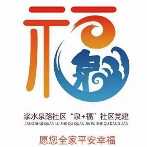 平安幸福、共度佳节——浆水泉路社区春节温馨提示请你签收