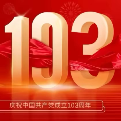 初心如磐 奋楫笃行———德惠市第一中学党总支庆祝建党103周年系列活动