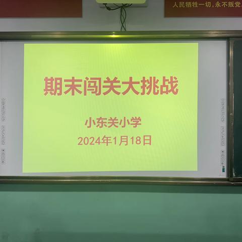 快乐中闯关，实践中成长——水冶镇小东关小学一年级期末闯关大挑战