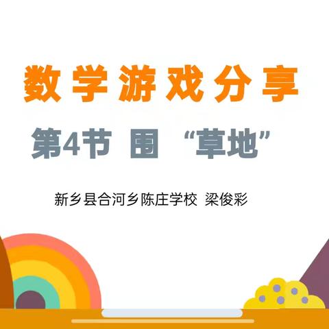 一年级数游戏分享“围草地”第一次集体教研