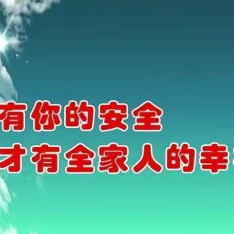 关爱学生幸福成长—临漳县杜村乡中心校耀星学校周末安全班会